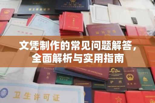 沁县文凭制作的常见问题解答，全面解析与实用指南