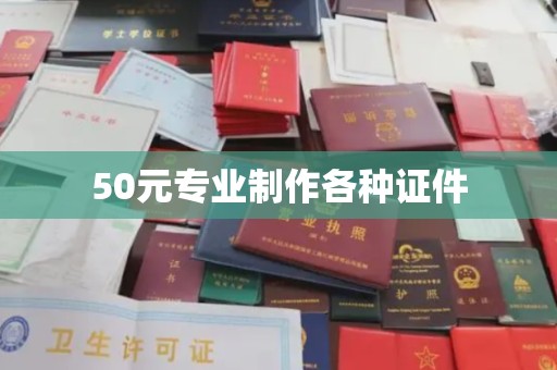 沁县50元专业制作各种证件