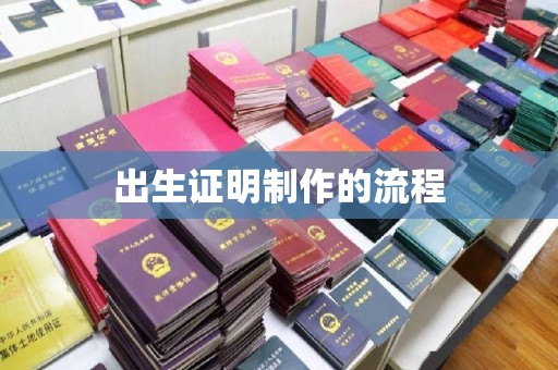 沁县出生证明制作的流程