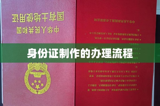 沁县身份证制作的办理流程