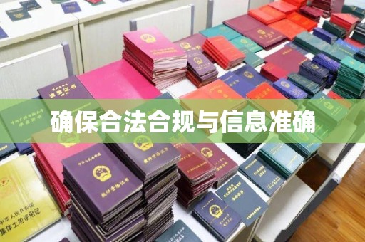 沁县确保合法合规与信息准确