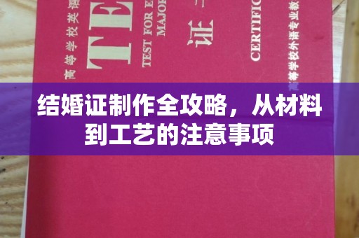 沁县结婚证制作全攻略，从材料到工艺的注意事项