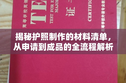 沁县揭秘护照制作的材料清单，从申请到成品的全流程解析