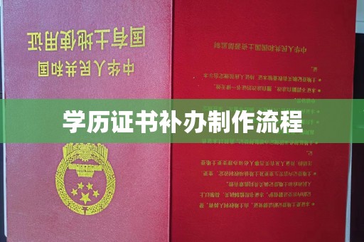 沁县学历证书补办制作流程