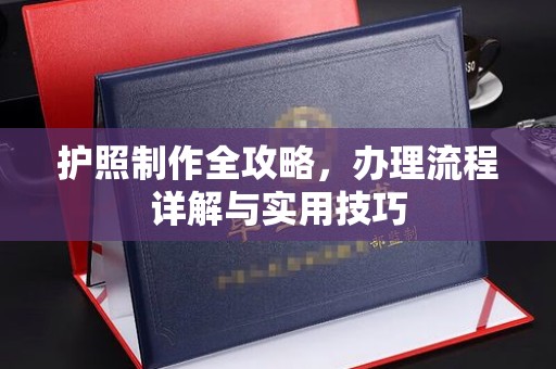 沁县护照制作全攻略，办理流程详解与实用技巧