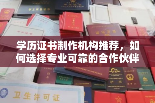 沁县学历证书制作机构推荐，如何选择专业可靠的合作伙伴？