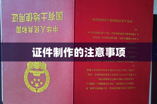 沁县证件制作的注意事项