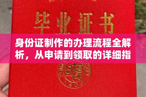 沁县身份证制作的办理流程全解析，从申请到领取的详细指南