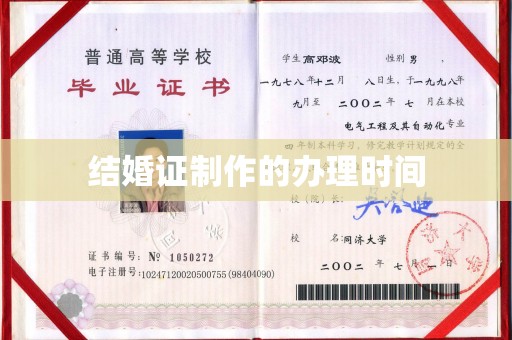 沁县结婚证制作的办理时间