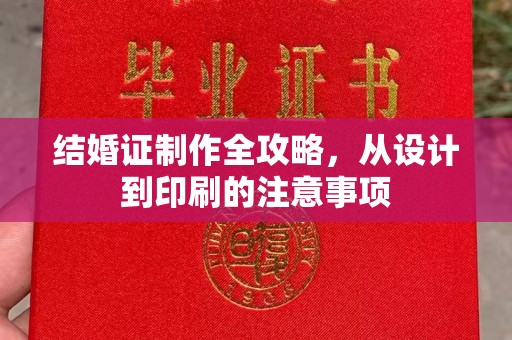 沁县结婚证制作全攻略，从设计到印刷的注意事项