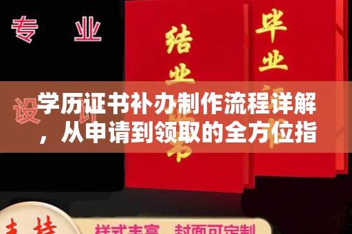 沁县学历证书补办制作流程详解，从申请到领取的全方位指南