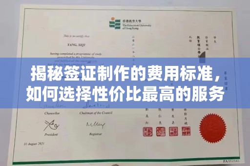 沁县揭秘签证制作的费用标准，如何选择性价比最高的服务？