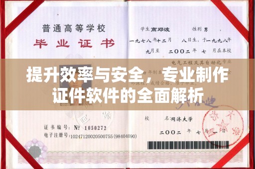 沁县提升效率与安全，专业制作证件软件的全面解析