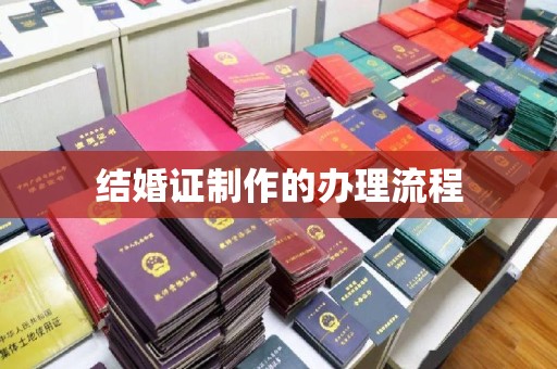 沁县结婚证制作的办理流程