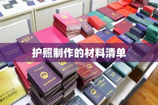 沁县护照制作的材料清单
