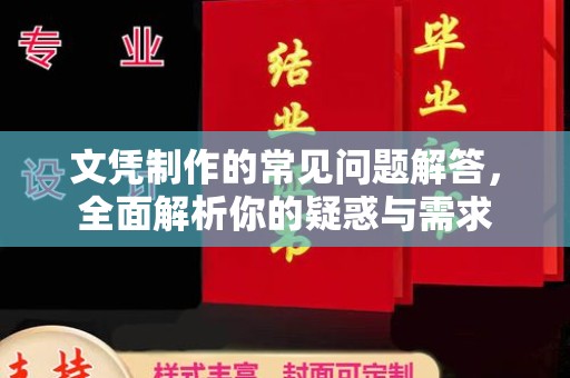沁县文凭制作的常见问题解答，全面解析你的疑惑与需求