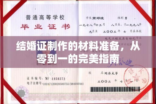 沁县结婚证制作的材料准备，从零到一的完美指南