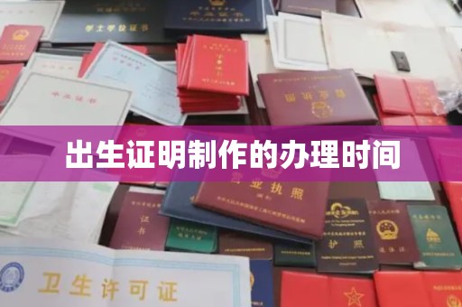 沁县出生证明制作的办理时间
