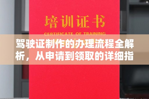 沁县驾驶证制作的办理流程全解析，从申请到领取的详细指南