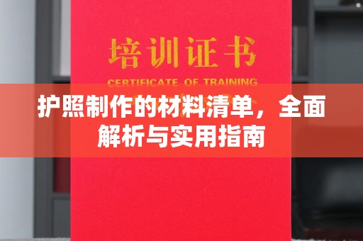 沁县护照制作的材料清单，全面解析与实用指南