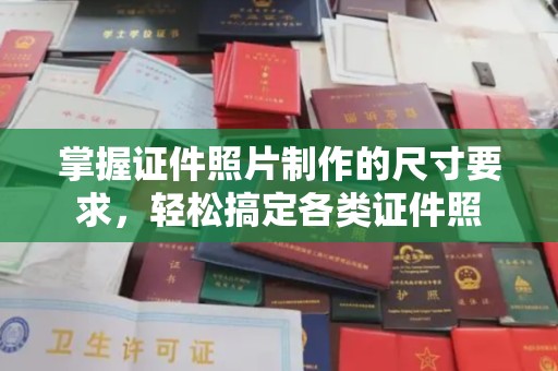沁县掌握证件照片制作的尺寸要求，轻松搞定各类证件照