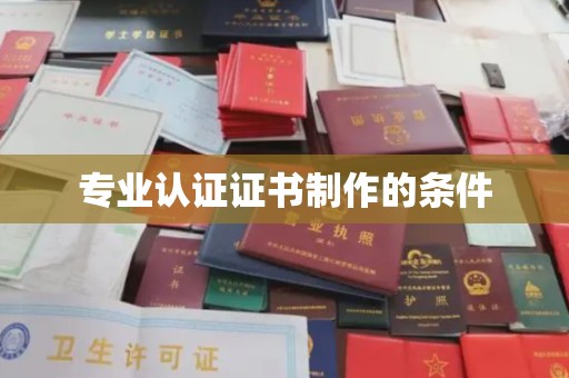 沁县专业认证证书制作的条件