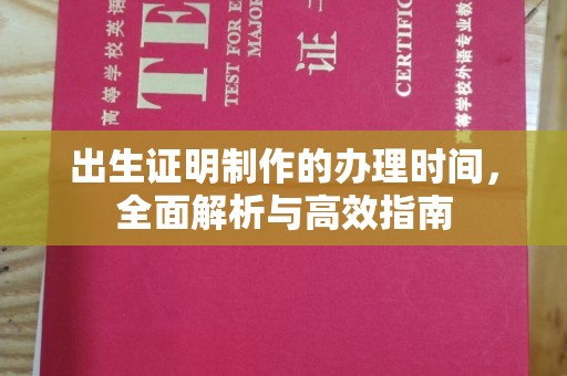沁县出生证明制作的办理时间，全面解析与高效指南