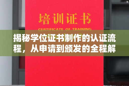沁县揭秘学位证书制作的认证流程，从申请到颁发的全程解析