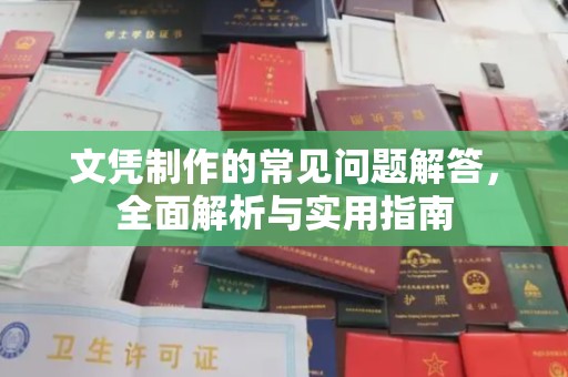 沁县文凭制作的常见问题解答，全面解析与实用指南