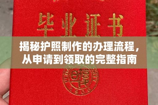 沁县揭秘护照制作的办理流程，从申请到领取的完整指南