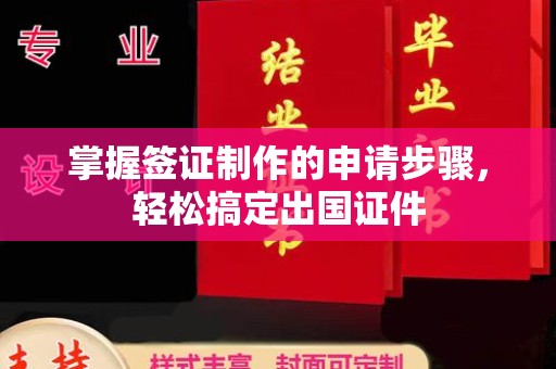 沁县掌握签证制作的申请步骤，轻松搞定出国证件