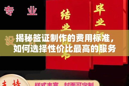沁县揭秘签证制作的费用标准，如何选择性价比最高的服务？