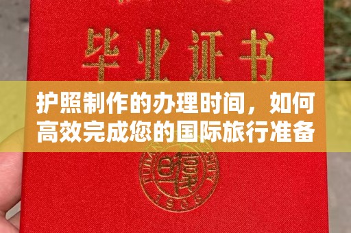 沁县护照制作的办理时间，如何高效完成您的国际旅行准备