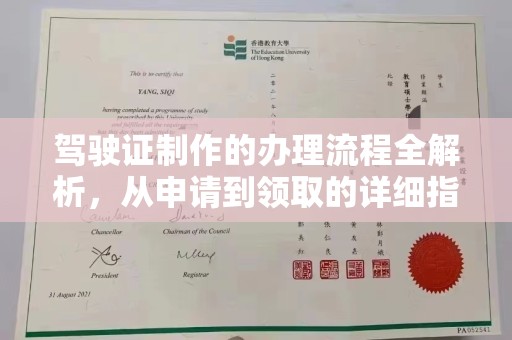 沁县驾驶证制作的办理流程全解析，从申请到领取的详细指南
