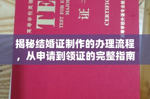 沁县揭秘结婚证制作的办理流程，从申请到领证的完整指南