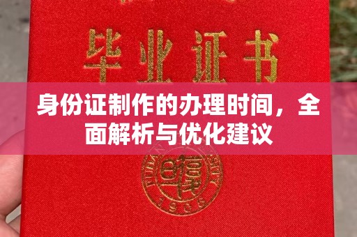 沁县身份证制作的办理时间，全面解析与优化建议