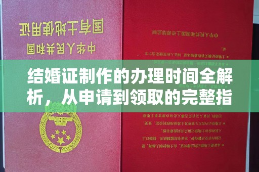 沁县结婚证制作的办理时间全解析，从申请到领取的完整指南