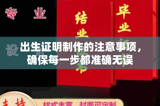 沁县出生证明制作的注意事项，确保每一步都准确无误