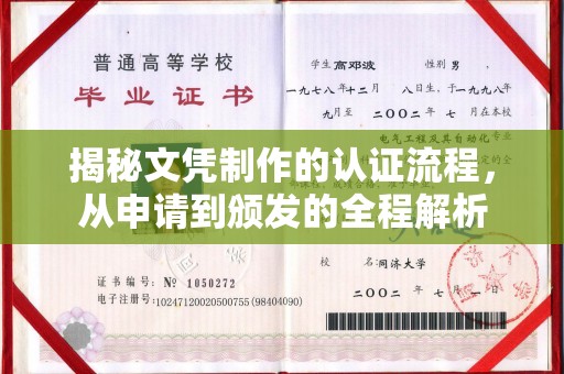 沁县揭秘文凭制作的认证流程，从申请到颁发的全程解析