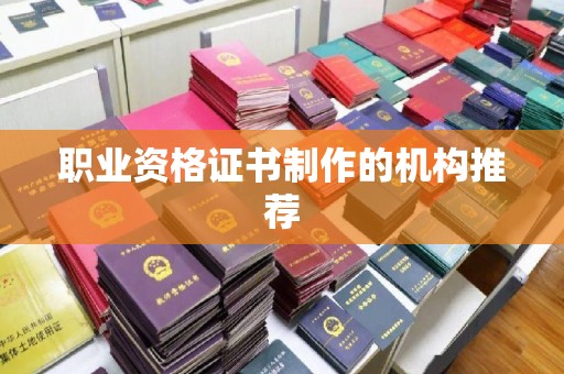 沁县职业资格证书制作的机构推荐