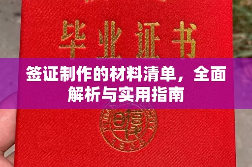 沁县签证制作的材料清单，全面解析与实用指南