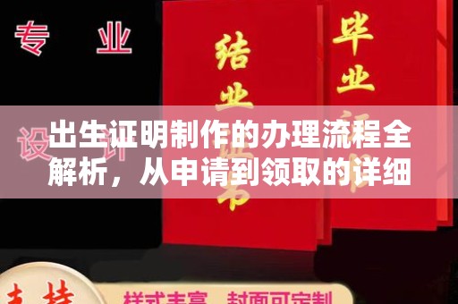 沁县出生证明制作的办理流程全解析，从申请到领取的详细指南