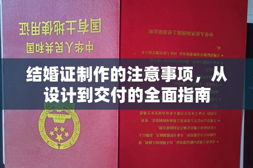 沁县结婚证制作的注意事项，从设计到交付的全面指南