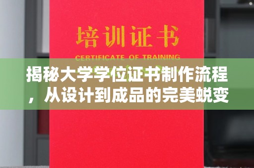 沁县揭秘大学学位证书制作流程，从设计到成品的完美蜕变