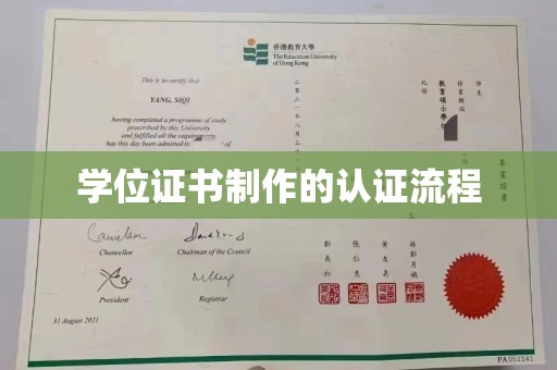 沁县学位证书制作的认证流程