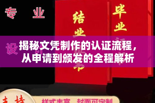 沁县揭秘文凭制作的认证流程，从申请到颁发的全程解析