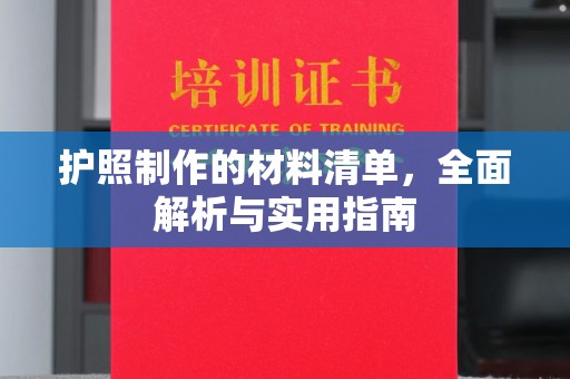 沁县护照制作的材料清单，全面解析与实用指南