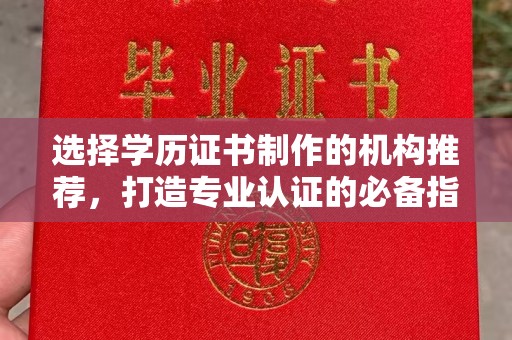 沁县选择学历证书制作的机构推荐，打造专业认证的必备指南