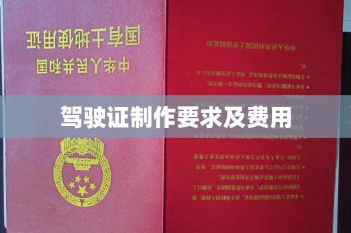 沁县驾驶证制作要求及费用
