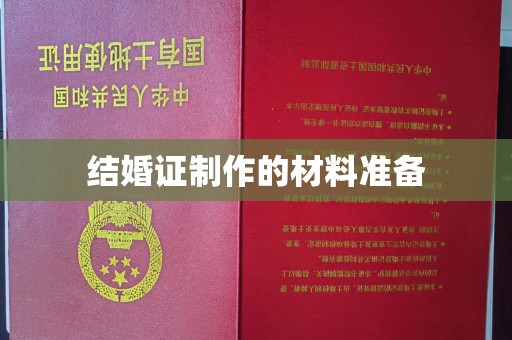 沁县结婚证制作的材料准备